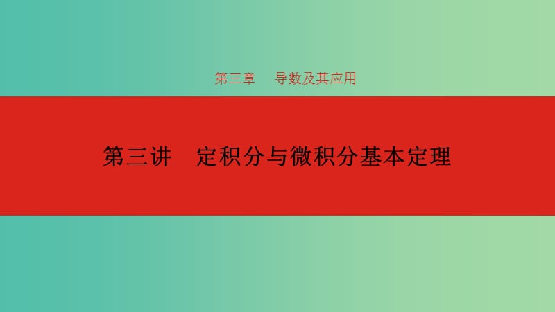 2020版高考数学大一轮复习 第3章 导数及其应用 第3讲 定积分与微积分基本定理课件 理.ppt_第1页