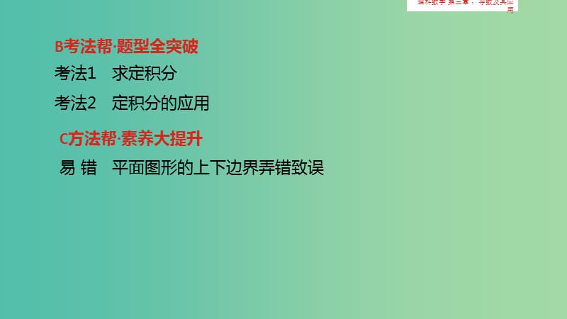 2020版高考数学大一轮复习 第3章 导数及其应用 第3讲 定积分与微积分基本定理课件 理.ppt_第3页