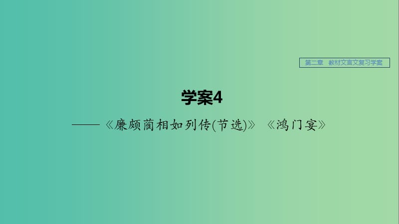 江苏专用2020版高考语文新增分大一轮复习第二章教材文言文复习--廉颇蔺相如列传节选鸿门宴课件.ppt_第1页