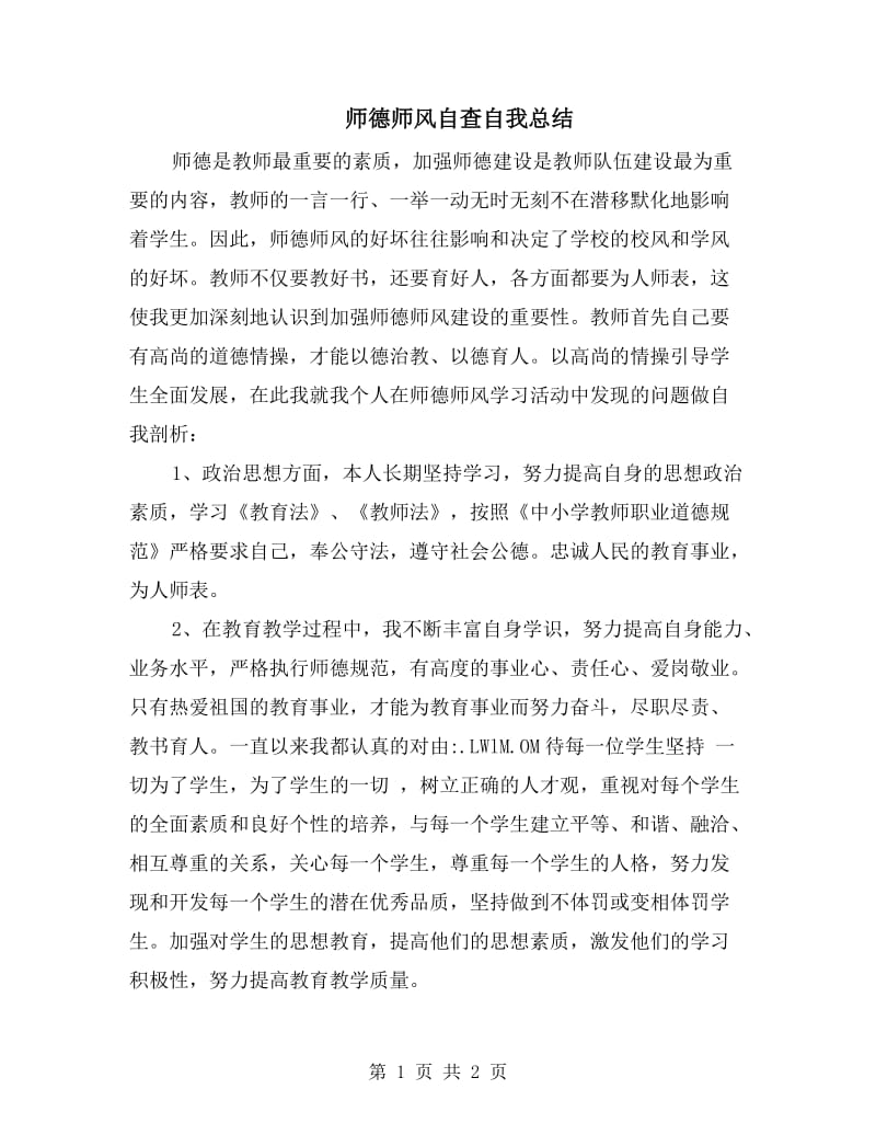 师德师风自查自我总结.doc_第1页