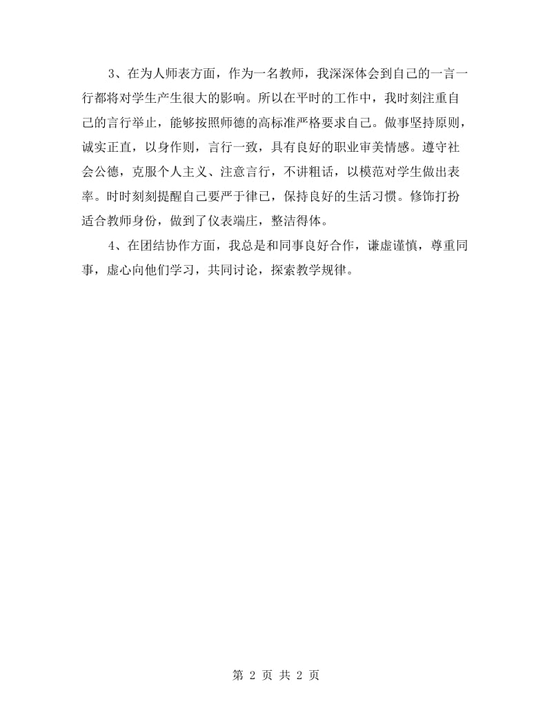 师德师风自查自我总结.doc_第2页