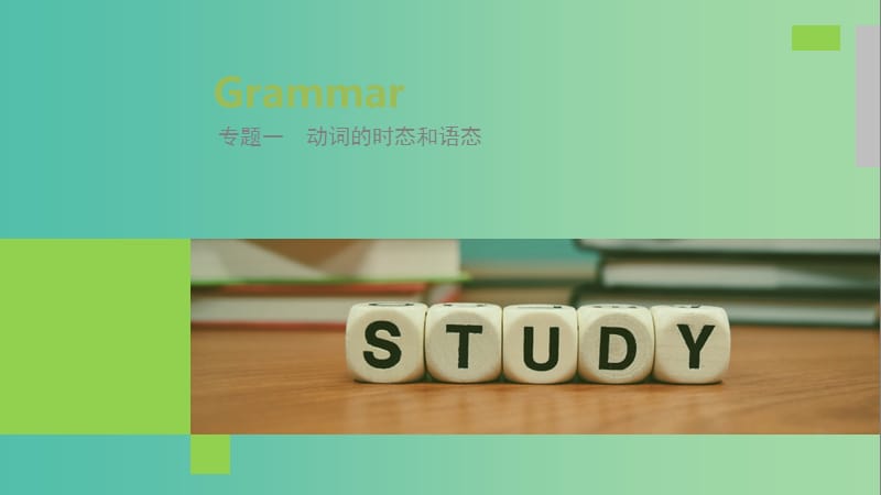 （江蘇專用）2020版高考英語(yǔ)新增分大一輪復(fù)習(xí) 語(yǔ)法專題全輯 專題一 動(dòng)詞的時(shí)態(tài)和語(yǔ)態(tài)課件 牛津譯林版.ppt_第1頁(yè)