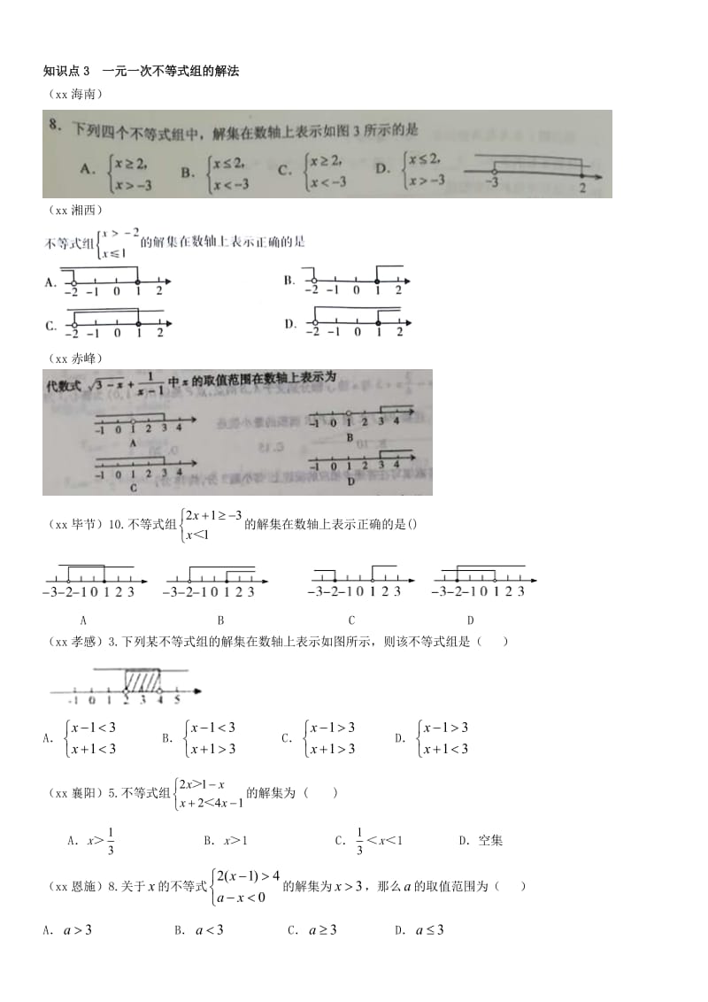全国中考数学真题分类汇编第8讲一元一次不等式组无答案.doc_第3页