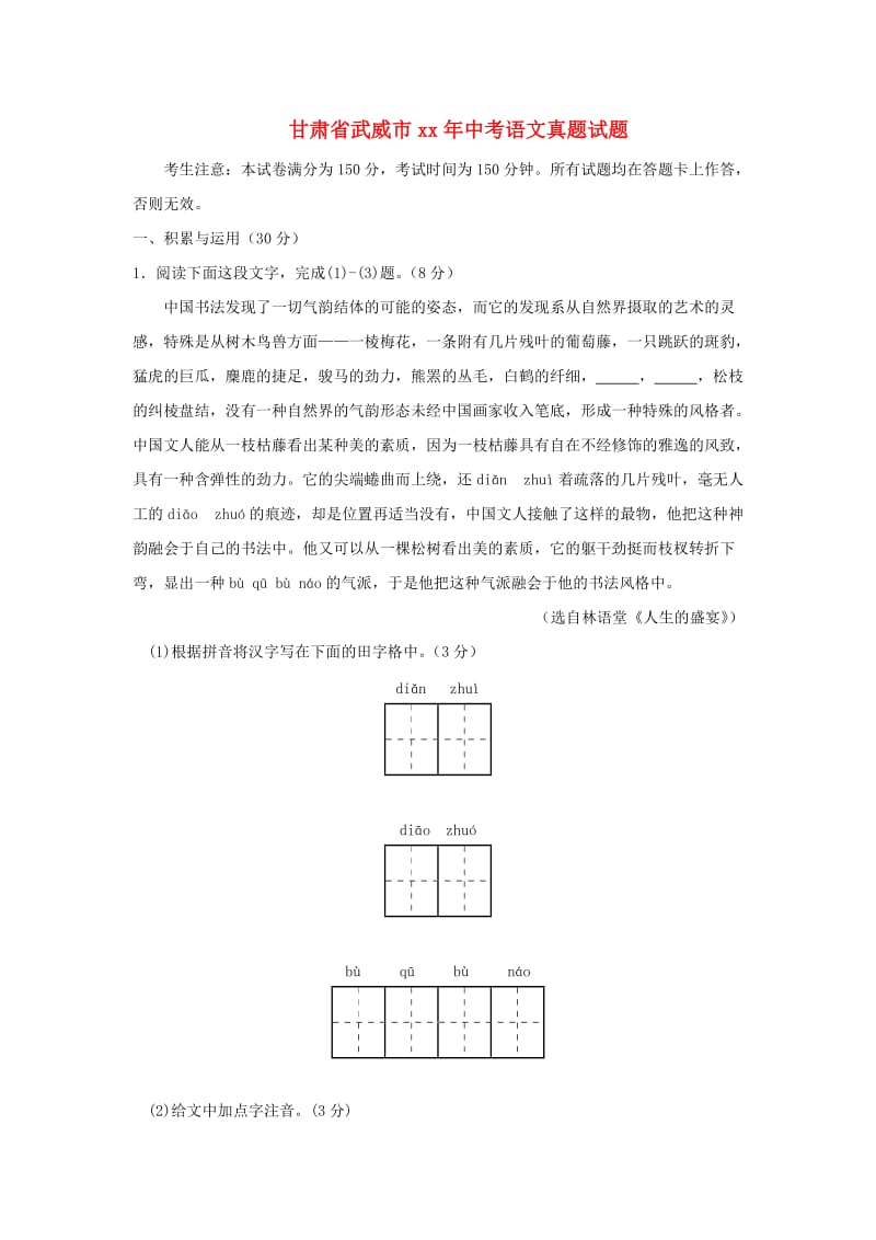 甘肃省武威市凉州区中考语文真题试题（含答案）.doc_第1页