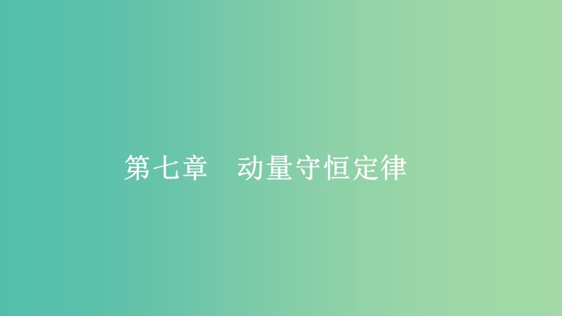 2020年高考物理一輪復習 第7章 動量守恒定律 第31講 動量 動量定理課件.ppt_第1頁