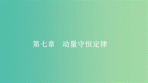 2020年高考物理一輪復(fù)習(xí) 第7章 動量守恒定律 第31講 動量 動量定理課件.ppt