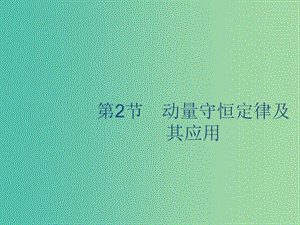 山東省2020版高考物理一輪復(fù)習(xí) 第六章 動量守恒定律 第2節(jié) 動量守恒定律及其應(yīng)用課件 新人教版.ppt