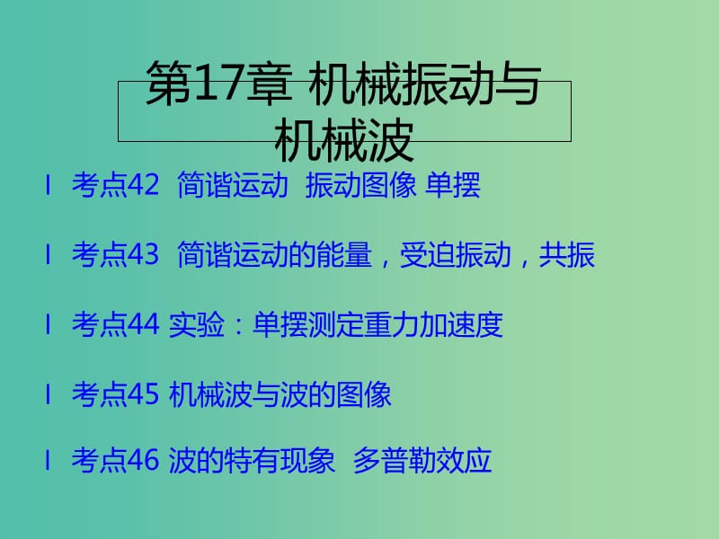 （A版）2019版高考物理一轮复习 考点考法 第17章 机械振动和机械波课件 新人教版.ppt_第1页