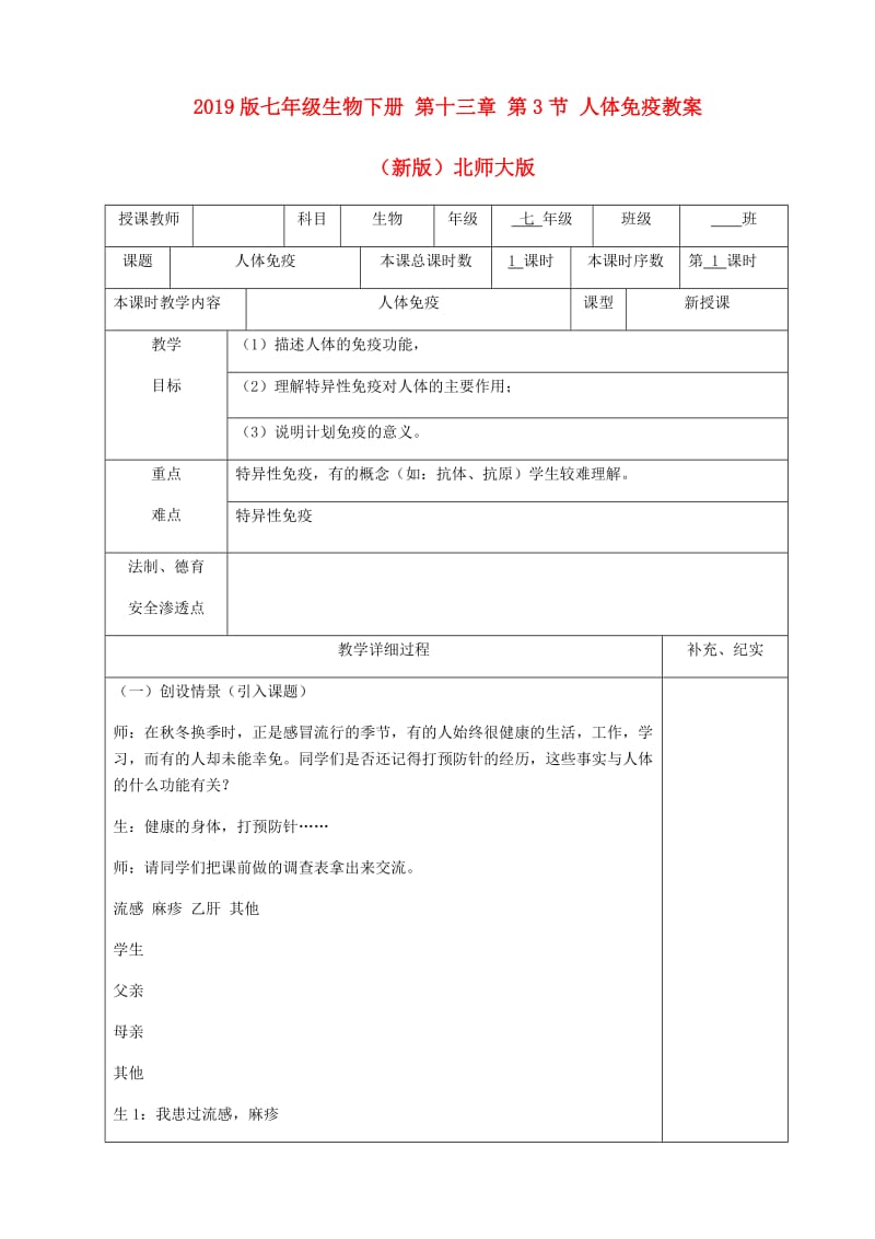 2019版七年级生物下册 第十三章 第3节 人体免疫教案 （新版）北师大版.doc_第1页