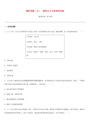 2019年中考?xì)v史一輪復(fù)習(xí) 第二部分 中國(guó)近代史 課時(shí)訓(xùn)練09 新民主主義革命的興起練習(xí) 岳麓版.doc