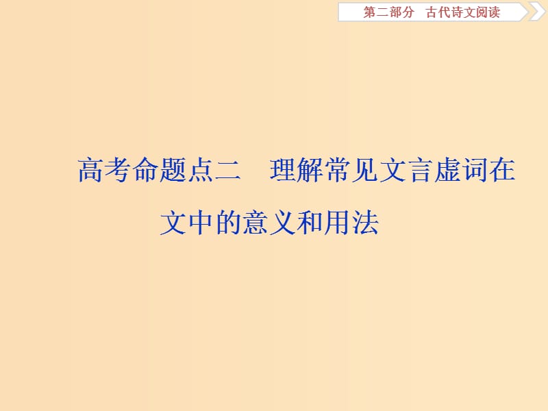 （浙江專用）2020版高考語文大一輪復(fù)習(xí) 第2部分 專題一 高考命題點二 理解常見文言虛詞在文中的意義和用法課件.ppt_第1頁