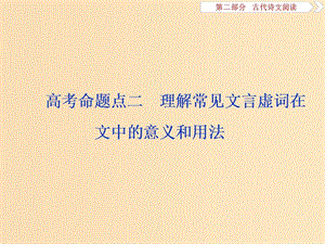 （浙江專用）2020版高考語文大一輪復(fù)習(xí) 第2部分 專題一 高考命題點二 理解常見文言虛詞在文中的意義和用法課件.ppt