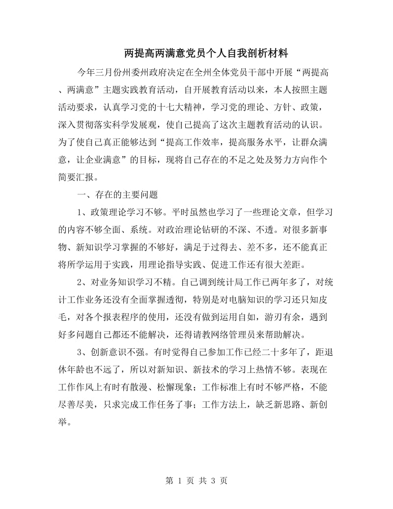 两提高两满意党员个人自我剖析材料.doc_第1页