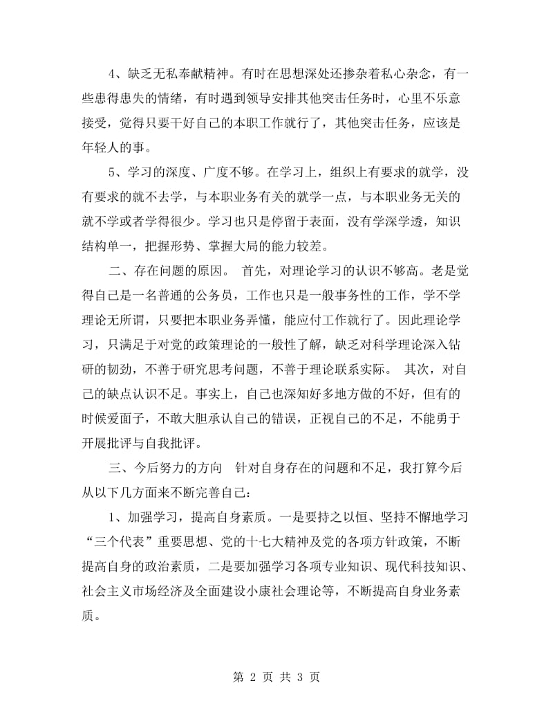 两提高两满意党员个人自我剖析材料.doc_第2页