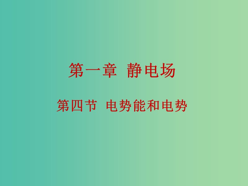 高中物理 1.4電勢(shì)能和電勢(shì)課件 新人教版選修3-1.ppt_第1頁(yè)