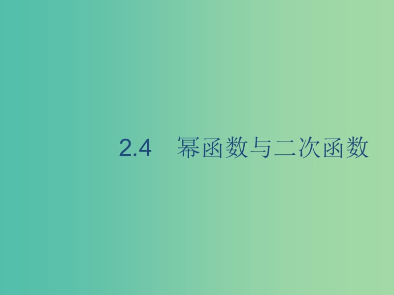 2020版高考數學一輪復習 2.4 冪函數與二次函數課件 理 北師大版.ppt_第1頁