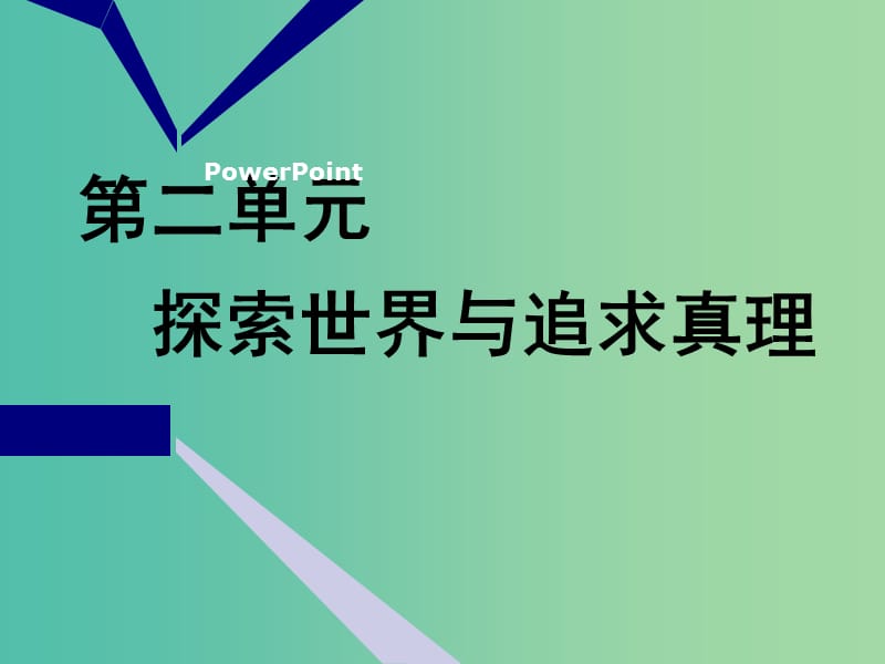 2020版高三政治一輪復習 第四模塊 生活與哲學 第四課 探究世界的本質課件.ppt_第1頁