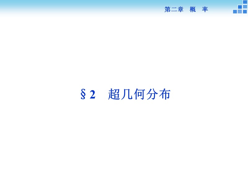 超几何分布超几何分布pppt课件_第1页