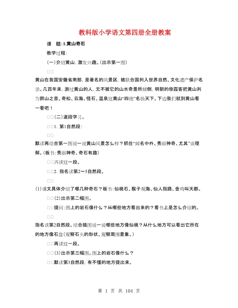 教科版小学二年级下册语文教案设计(全册详).doc_第1页