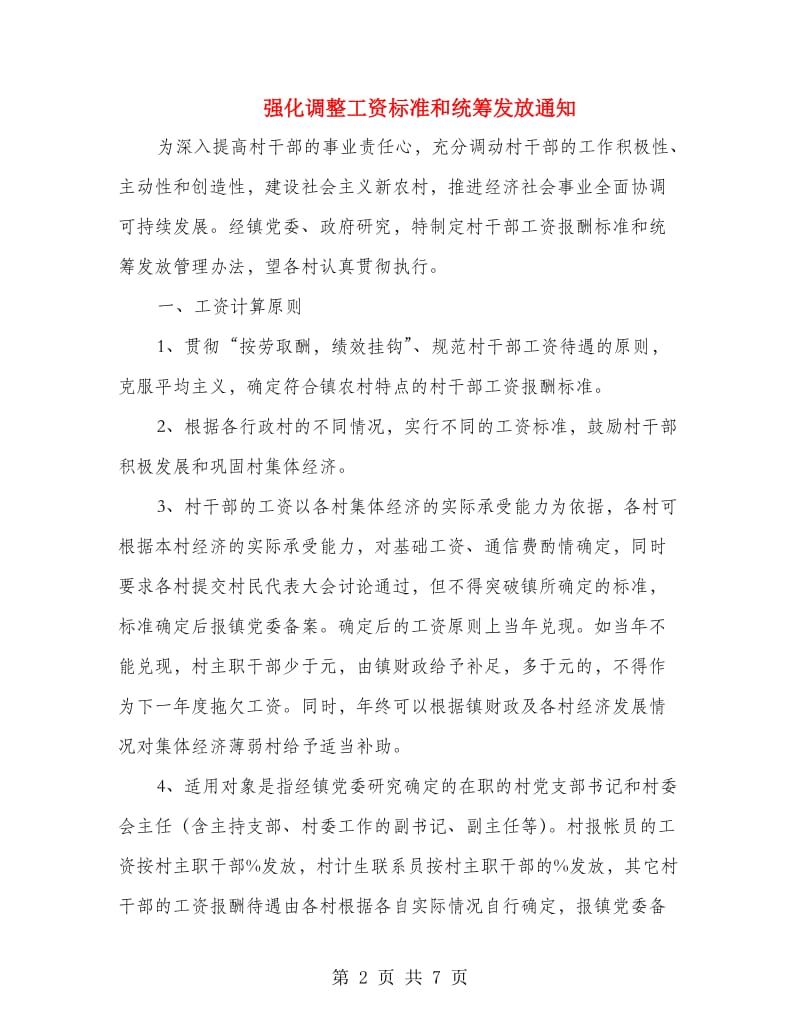 强化调整工资标准和统筹发放通知.doc_第2页