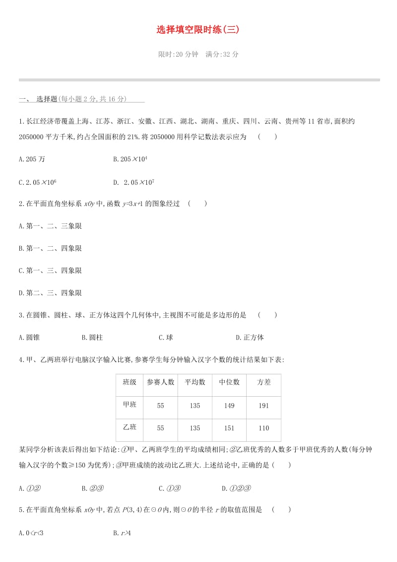 2019中考数学 选择填空限时练习精选03.doc_第1页