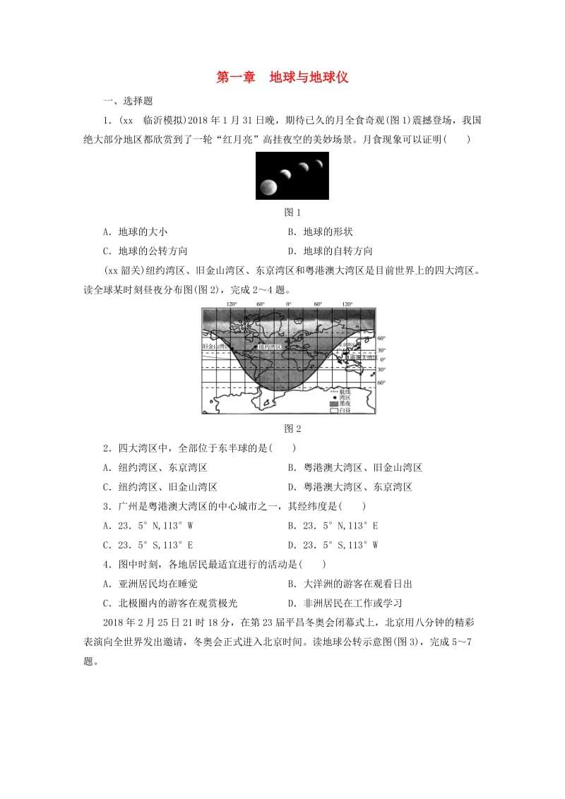 江西省2019届中考地理 第一章 地球与地球仪.doc_第1页