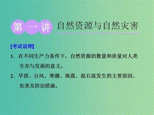 （江蘇專用）2020版高考地理一輪復(fù)習(xí) 第一部分 第四單元 第一講 自然資源與自然災(zāi)害課件.ppt