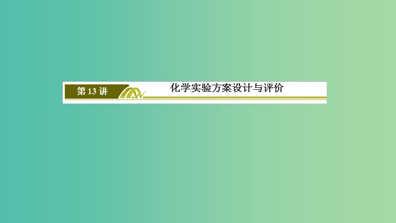 2019高考化学二轮冲刺复习精讲第一部分必考部分第13讲化学实验方案设计与评价课件.ppt_第3页