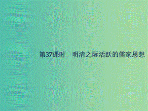 廣西2020版高考?xì)v史一輪復(fù)習(xí) 第11單元 第37課時(shí) 明清之際活躍的儒家思想課件 新人教版.ppt