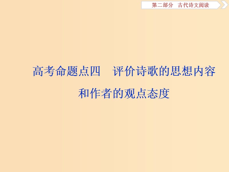 （浙江專用）2020版高考語文大一輪復習 第2部分 專題二 高考命題點四 評價詩歌的思想內(nèi)容和作者的觀點態(tài)度課件.ppt_第1頁