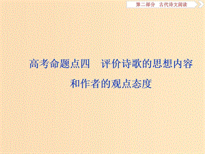 （浙江專用）2020版高考語文大一輪復(fù)習(xí) 第2部分 專題二 高考命題點四 評價詩歌的思想內(nèi)容和作者的觀點態(tài)度課件.ppt