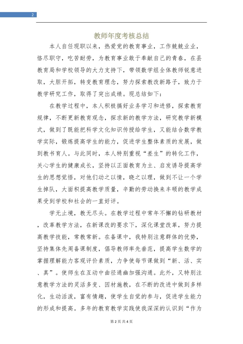 教师年度考核总结.doc_第2页