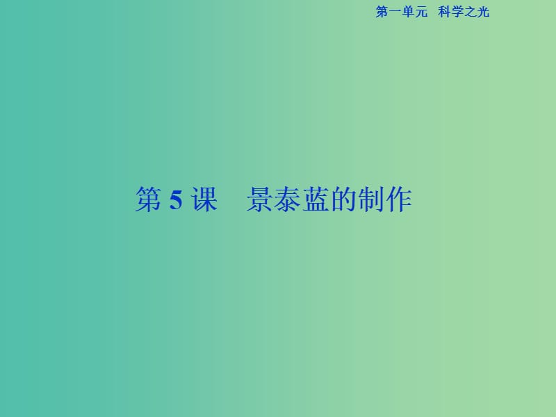 浙江專(zhuān)版2018-2019學(xué)年高中語(yǔ)文第1單元科學(xué)之光第5課景泰藍(lán)的制作課件蘇教版必修5 .ppt_第1頁(yè)