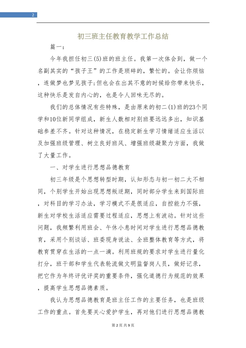 初三班主任教育教学工作总结.doc_第2页