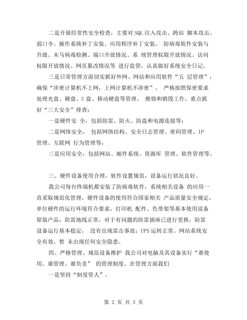 公司网络与信息安全自查工作总结.doc_第2页