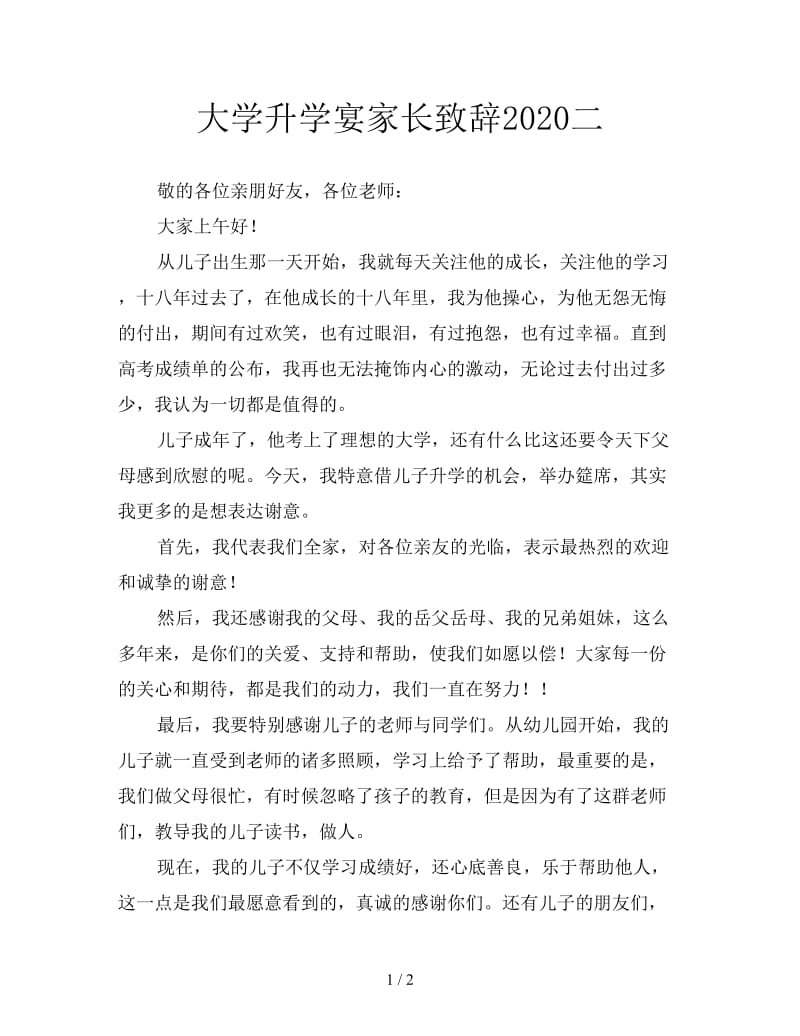 大学升学宴家长致辞2020二.doc_第1页