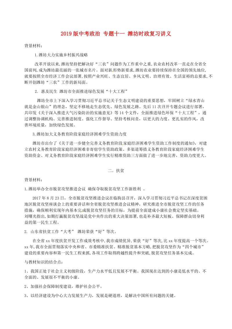 2019版中考政治 专题十一 潍坊时政复习讲义.doc_第1页