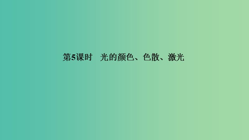 浙江省2018-2019版高中物理第十三章光第5课时光的颜色色散激光课件新人教版选修3 .ppt_第1页