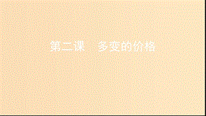 （浙江選考）2020版高考政治一輪復習 考點突破 第一單元 生活與消費 第二課 多變的價格課件 新人教版必修1.ppt