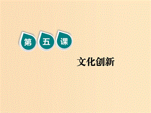 （新課改省份專用）2020版高考政治一輪復(fù)習(xí) 第三模塊 文化生活 第二單元 文化傳承與創(chuàng)新 第五課 文化創(chuàng)新課件.ppt