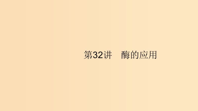 （浙江專用）2020版高考生物大一輪復(fù)習(xí) 第十部分 生物技術(shù)實(shí)踐 32 酶的應(yīng)用課件.ppt_第1頁(yè)