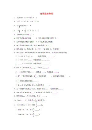 七年級(jí)數(shù)學(xué)上冊(cè) 第三章 有理數(shù)的運(yùn)算 3.2 有理數(shù)的乘法與除法《有理數(shù)的除法》同步練習(xí) （新版）青島版.doc