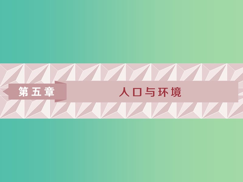 2019高考地理一輪復(fù)習(xí) 第5章 人口與環(huán)境 第18講 人口增長模式與人口合理容量課件 湘教版.ppt_第1頁