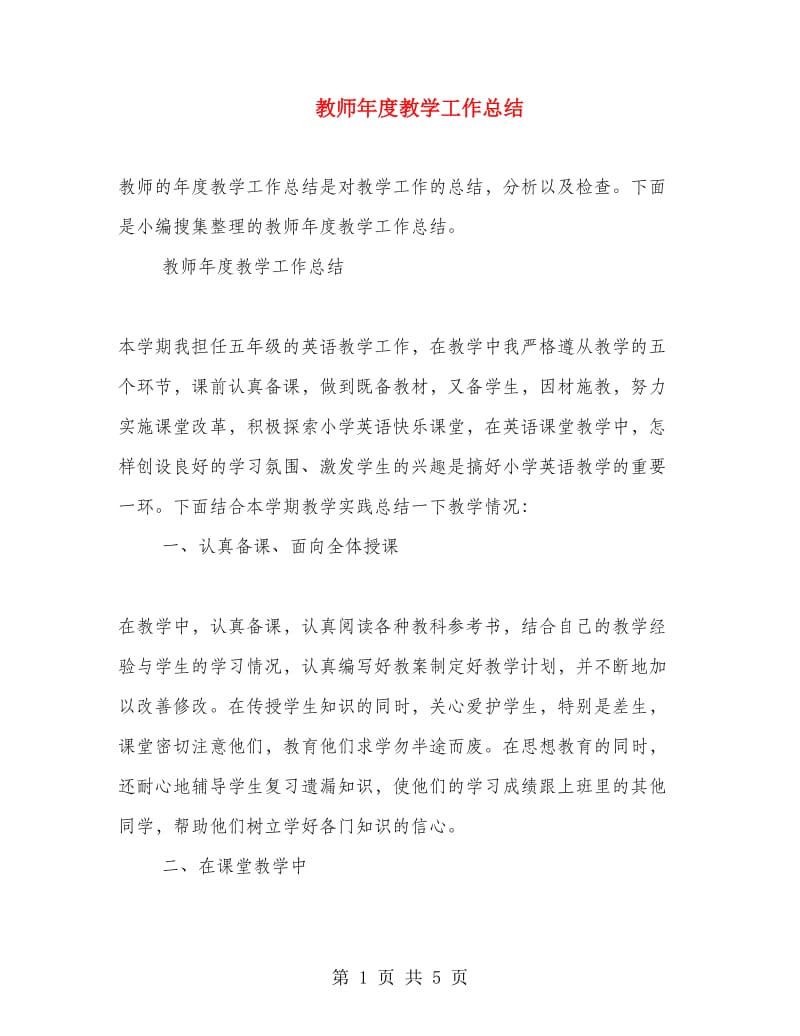 教师年度教学工作总结.doc_第1页