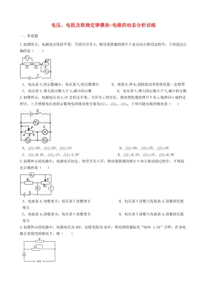 2018-2019學(xué)年中考物理 電壓、電阻及歐姆定律模塊 電路的動態(tài)分析訓(xùn)練（含解析） 滬科版.doc