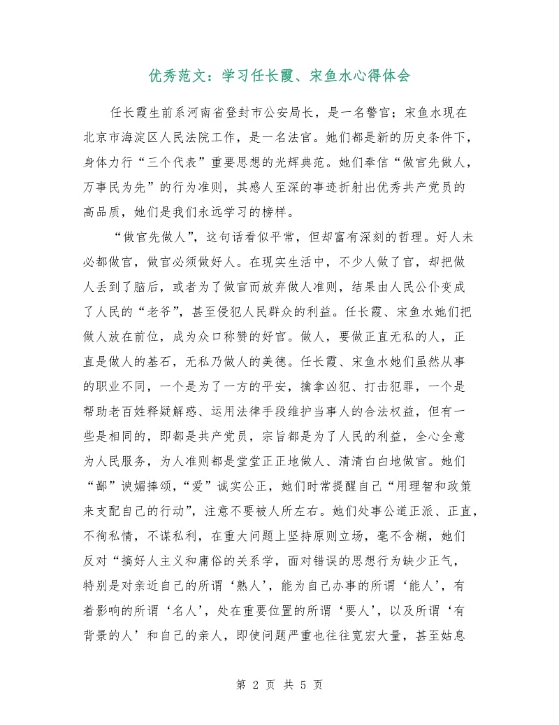 优秀范文：学习任长霞、宋鱼水心得体会.doc_第2页