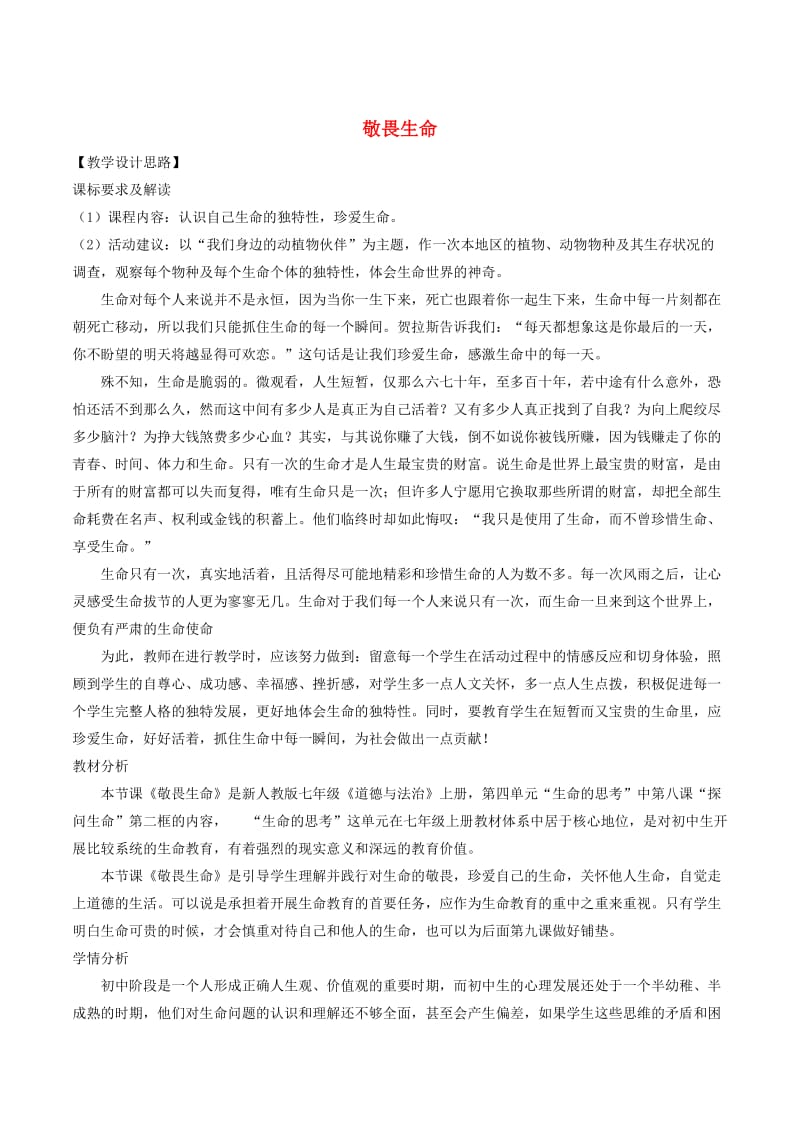 七年级道德与法治上册第四单元生命的思考第八课探问生命第2框敬畏生命教案新人教版(1).doc_第1页