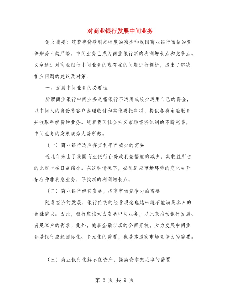 对商业银行发展中间业务.doc_第2页