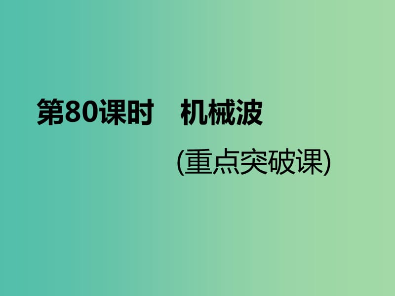 （新課標(biāo)）2020高考物理總復(fù)習(xí) 第80課時 機(jī)械波（重點突破課）課件.ppt_第1頁