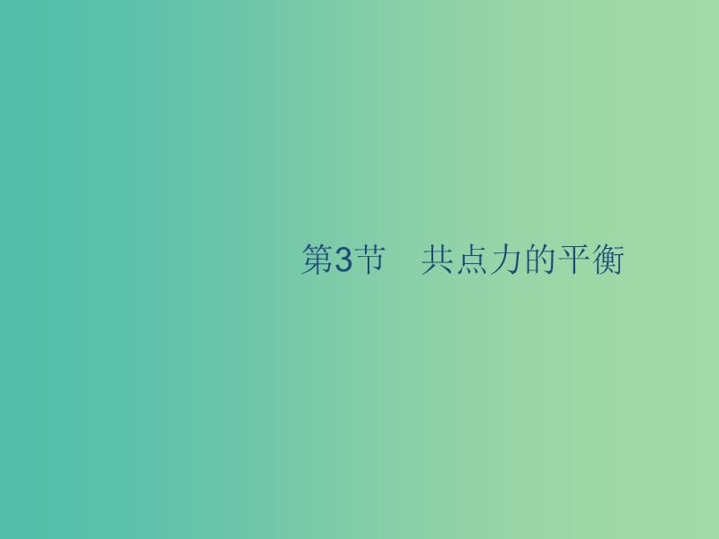 山東省2020版高考物理一輪復習 第二章 相互作用共點力的平衡 第3節(jié) 共點力的平衡課件 新人教版.ppt_第1頁